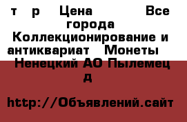 3 000 т.  р. › Цена ­ 3 000 - Все города Коллекционирование и антиквариат » Монеты   . Ненецкий АО,Пылемец д.